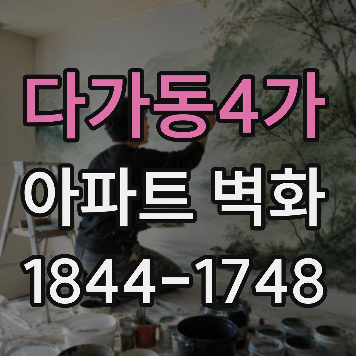 다가동4가 아파트 벽화 공동현관과 연결되는 동선 연출 포인트