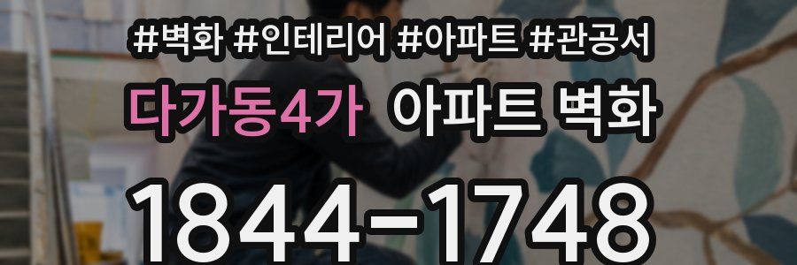 다가동4가 아파트 벽화