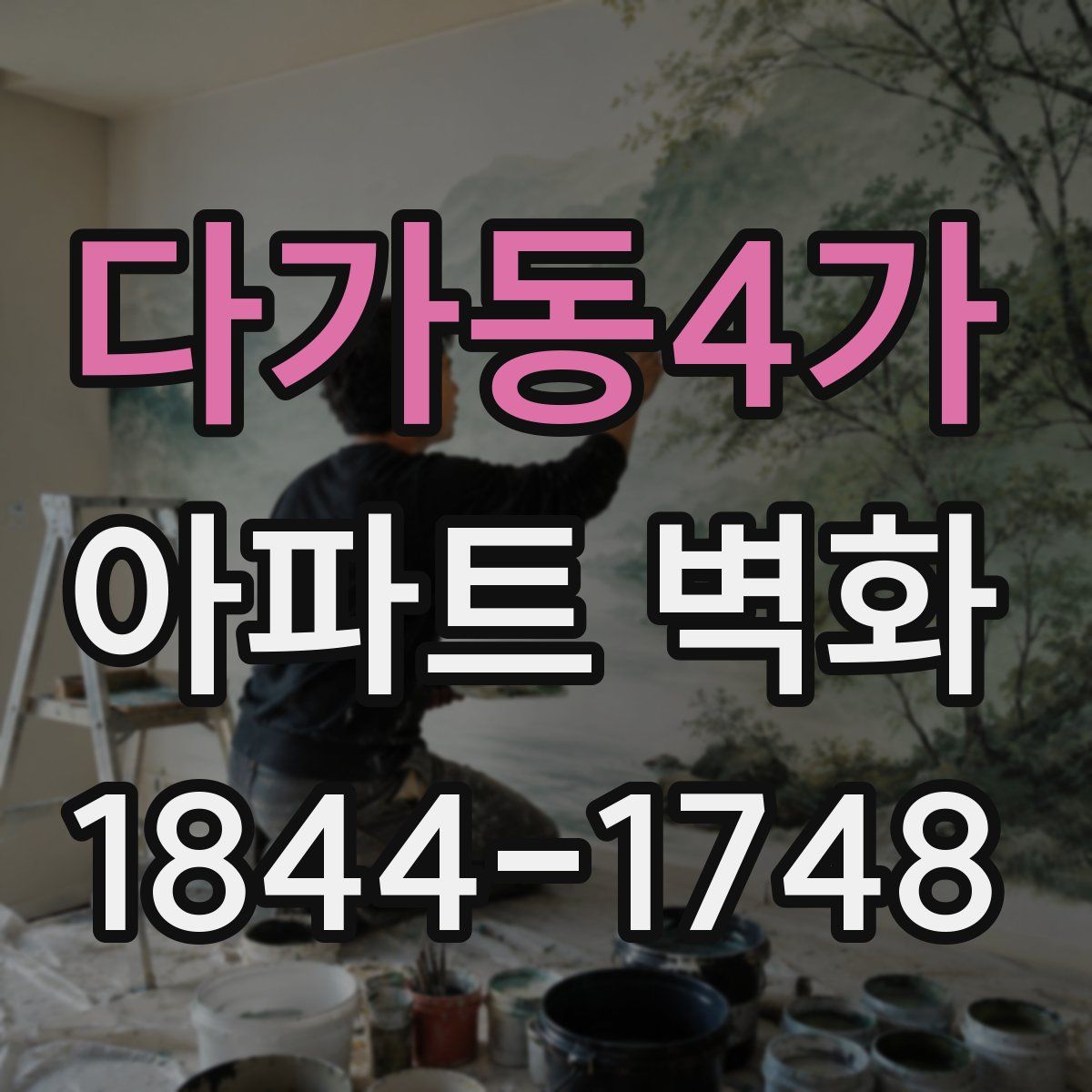 다가동4가 아파트 벽화