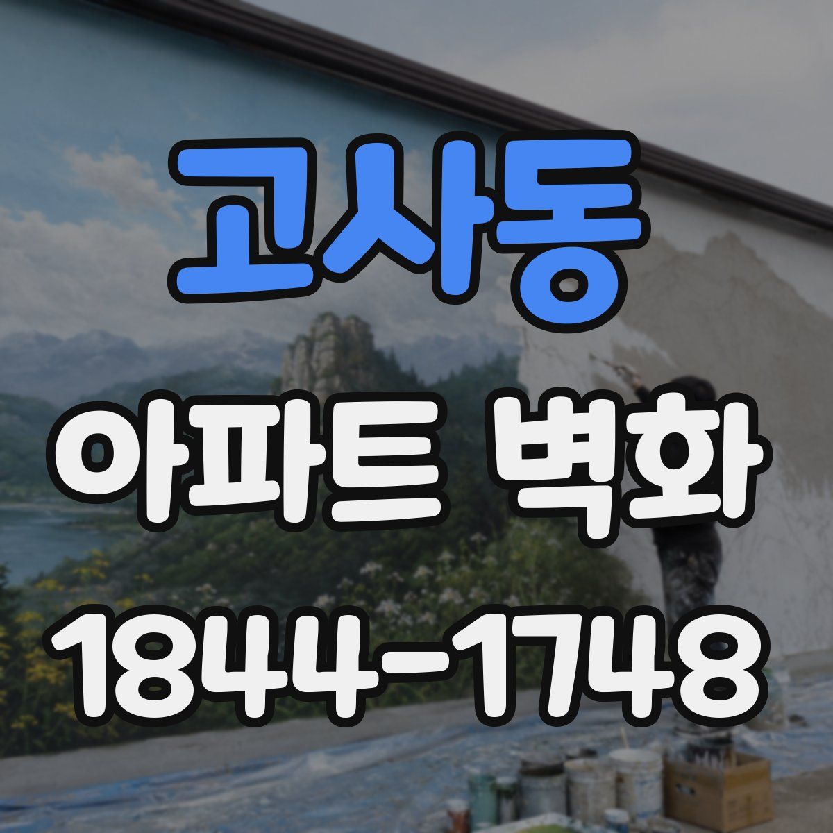 고사동 아파트 벽화