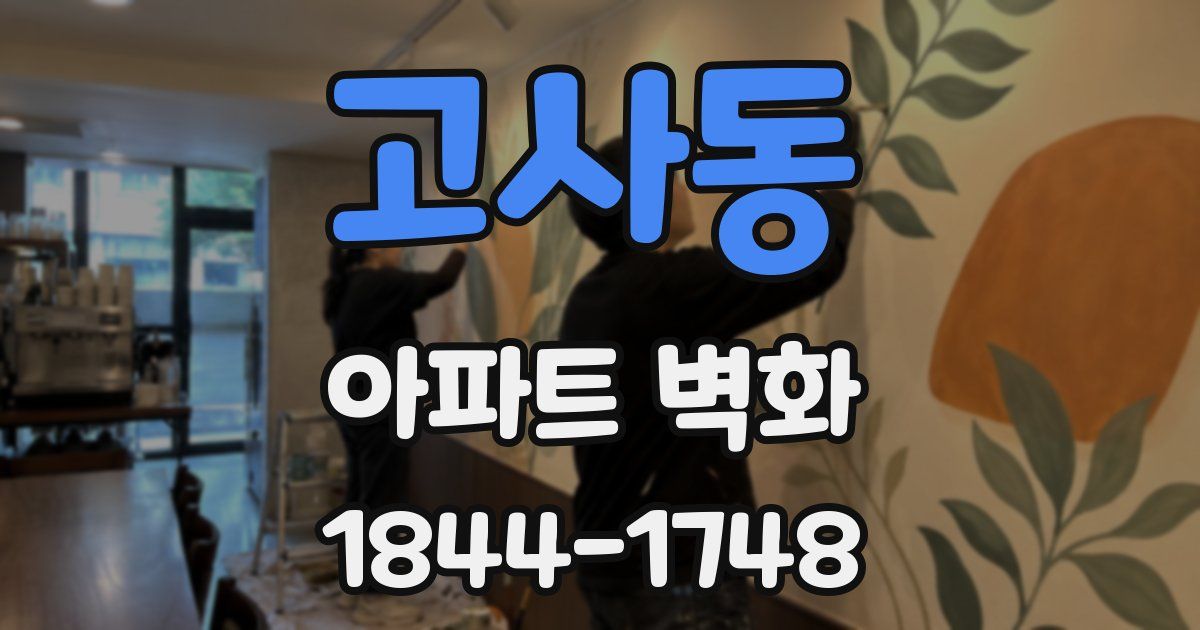 고사동 아파트 벽화