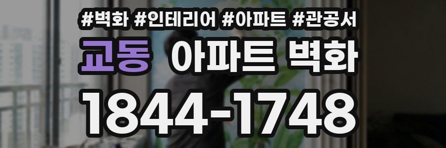 교동 아파트 벽화