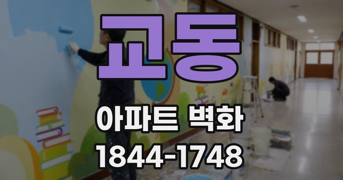 교동 아파트 벽화