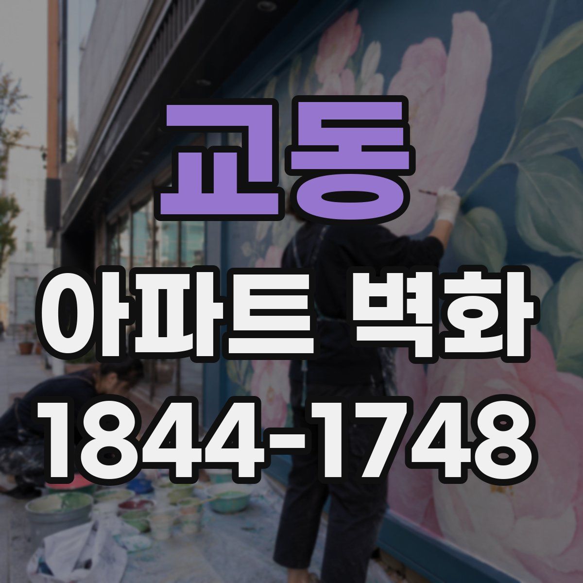 교동 아파트 벽화