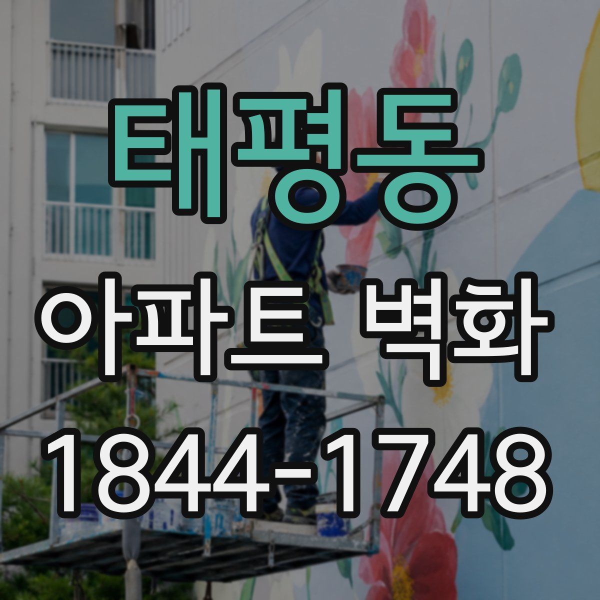 태평동 아파트 벽화