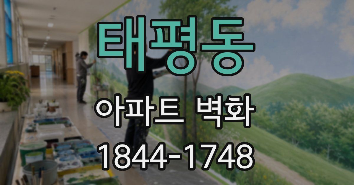 태평동 아파트 벽화
