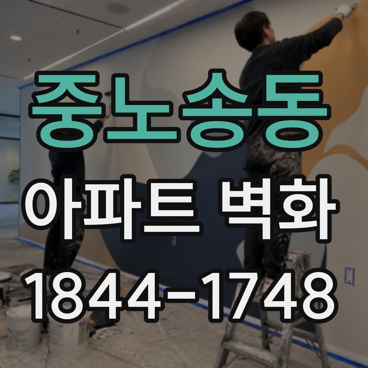 중노송동 아파트 벽화