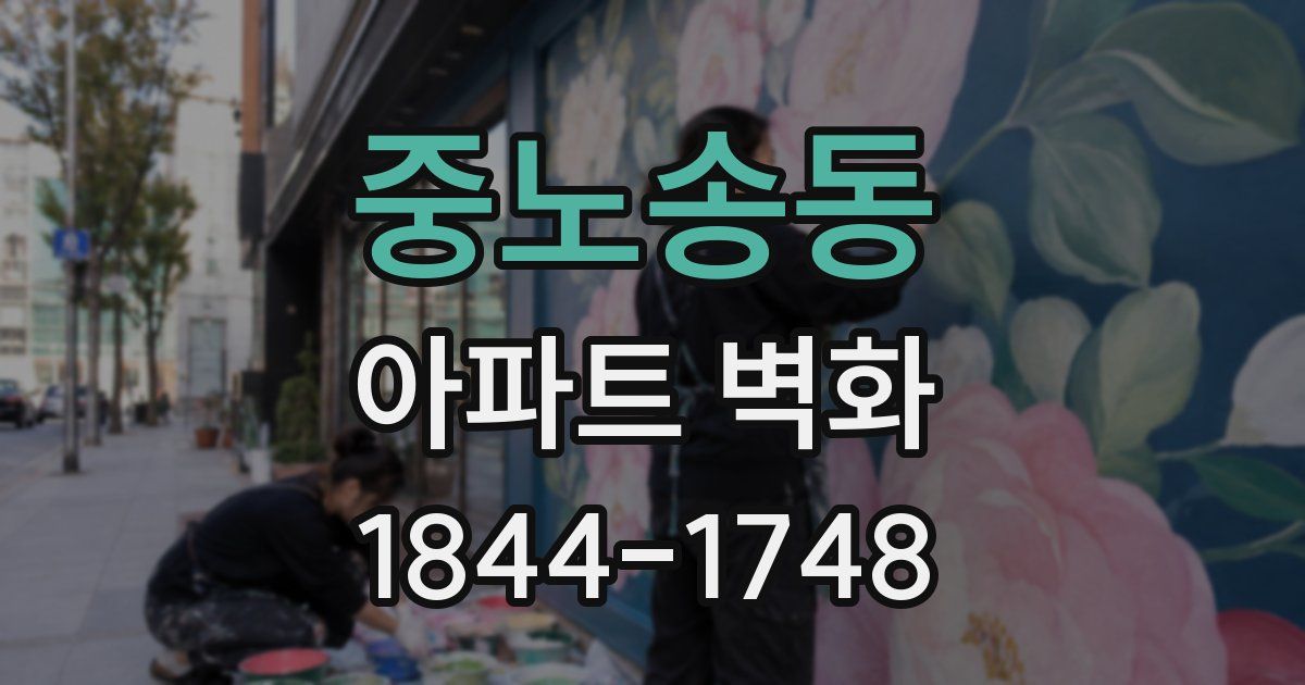 중노송동 아파트 벽화