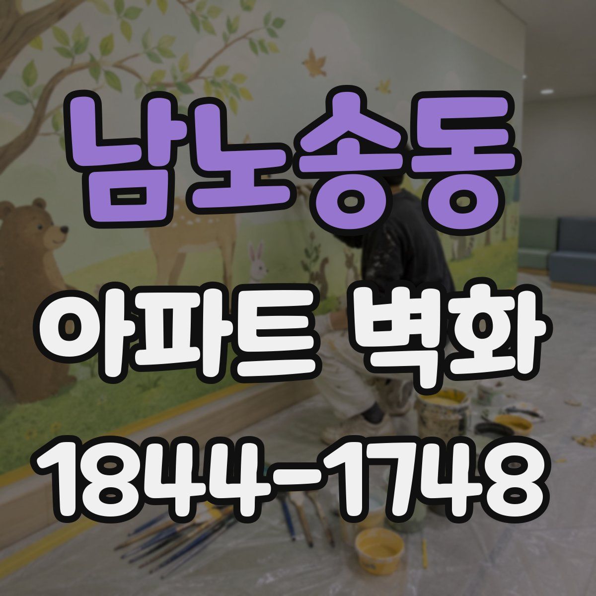 남노송동 아파트 벽화