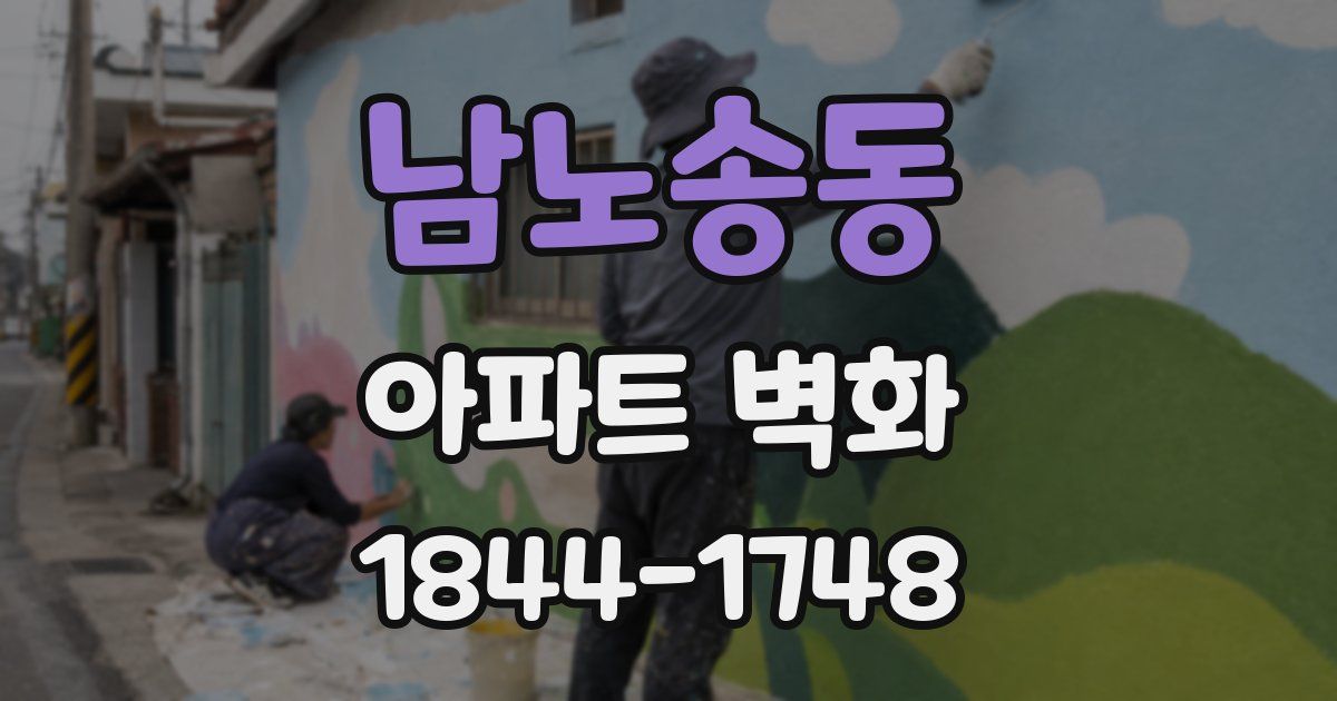 남노송동 아파트 벽화