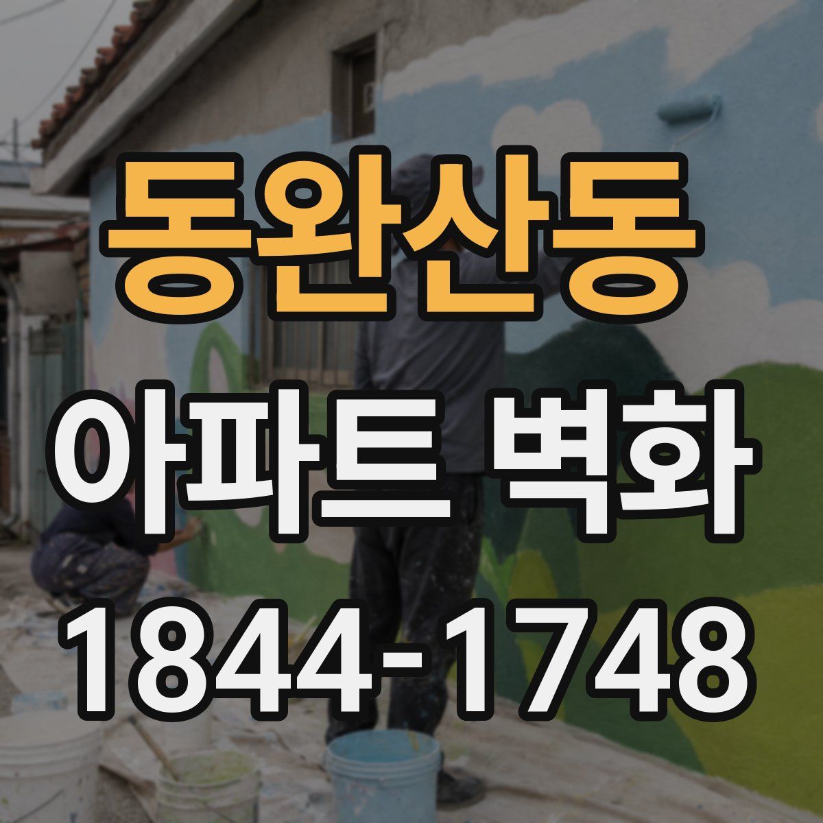 동완산동 아파트 벽화