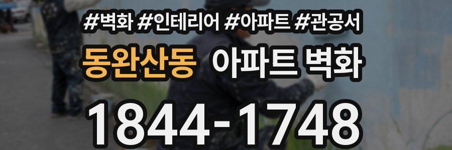 동완산동 아파트 벽화