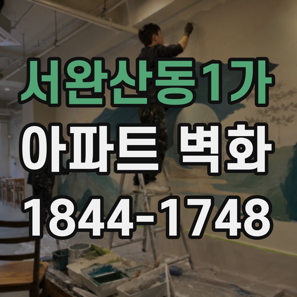서완산동1가 아파트 벽화
