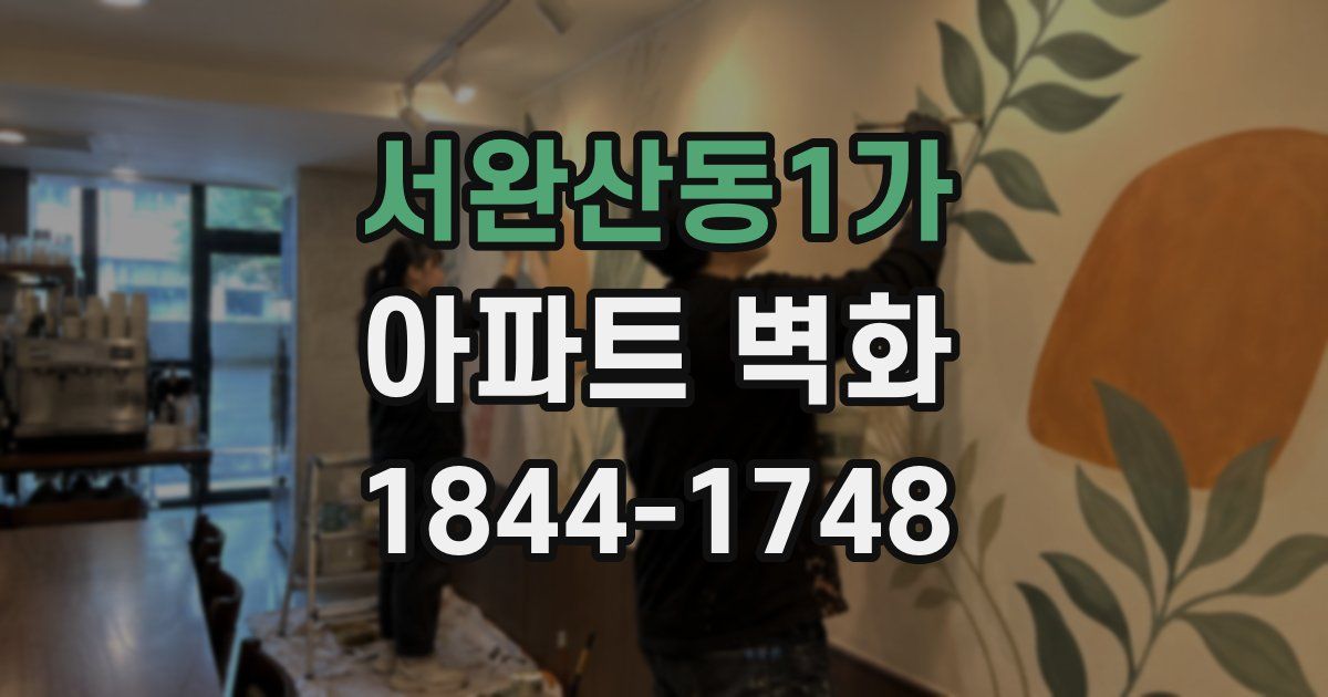 서완산동1가 아파트 벽화
