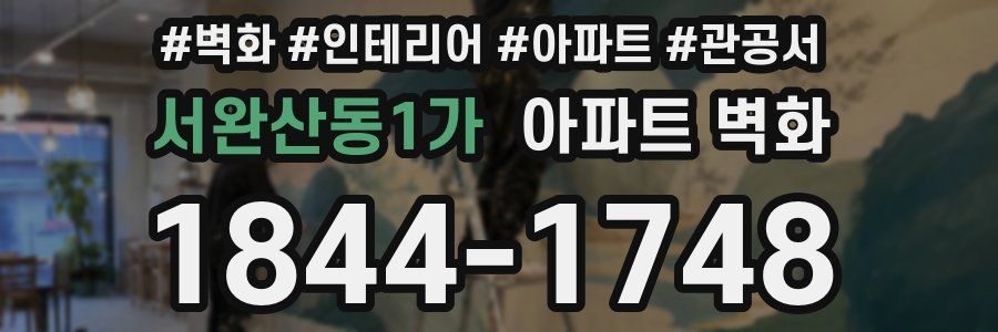 서완산동1가 아파트 벽화