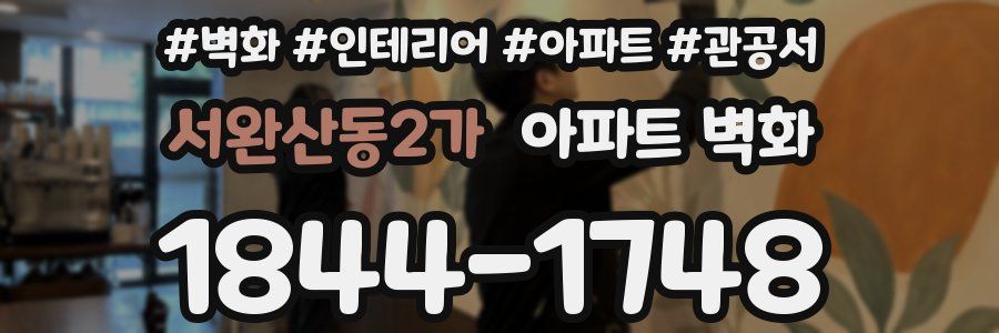 서완산동2가 아파트 벽화