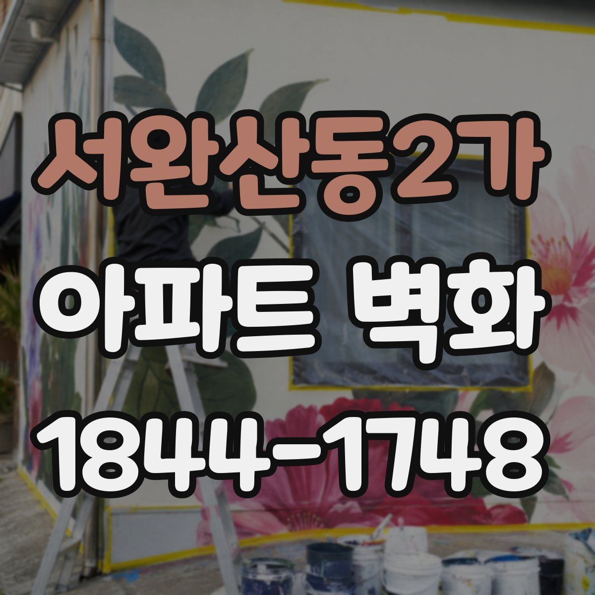 서완산동2가 아파트 벽화