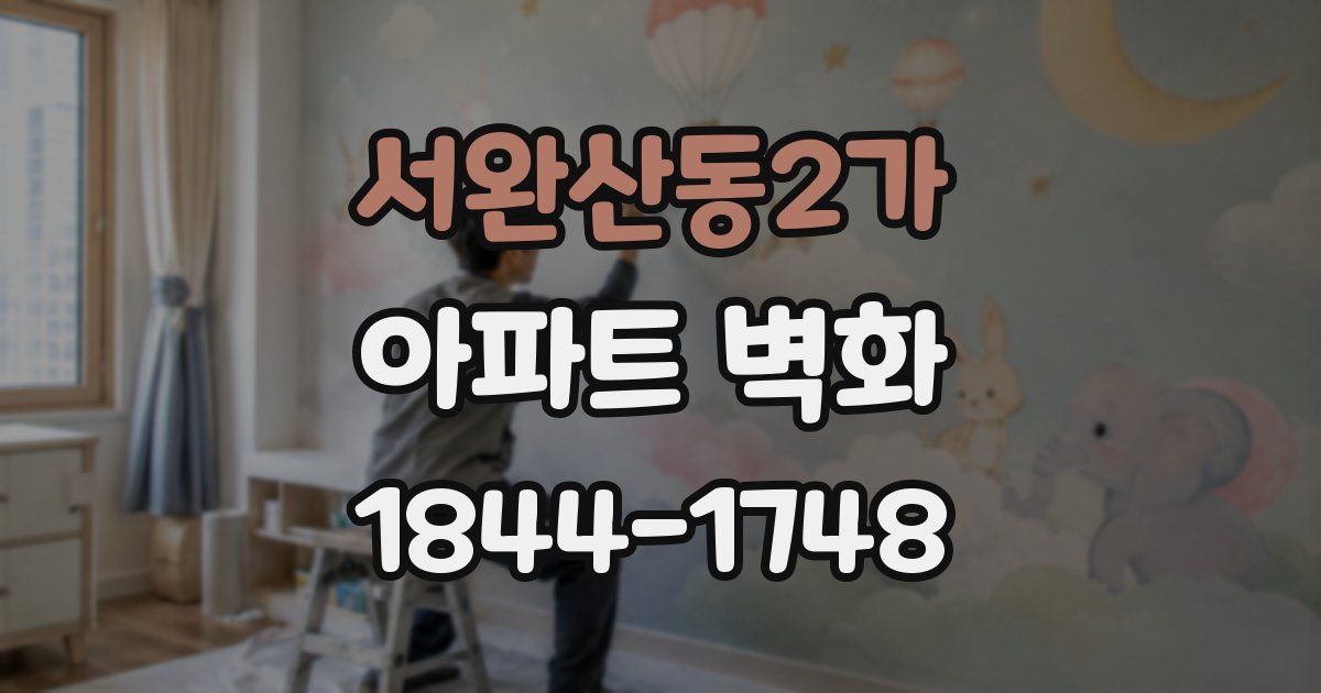 서완산동2가 아파트 벽화