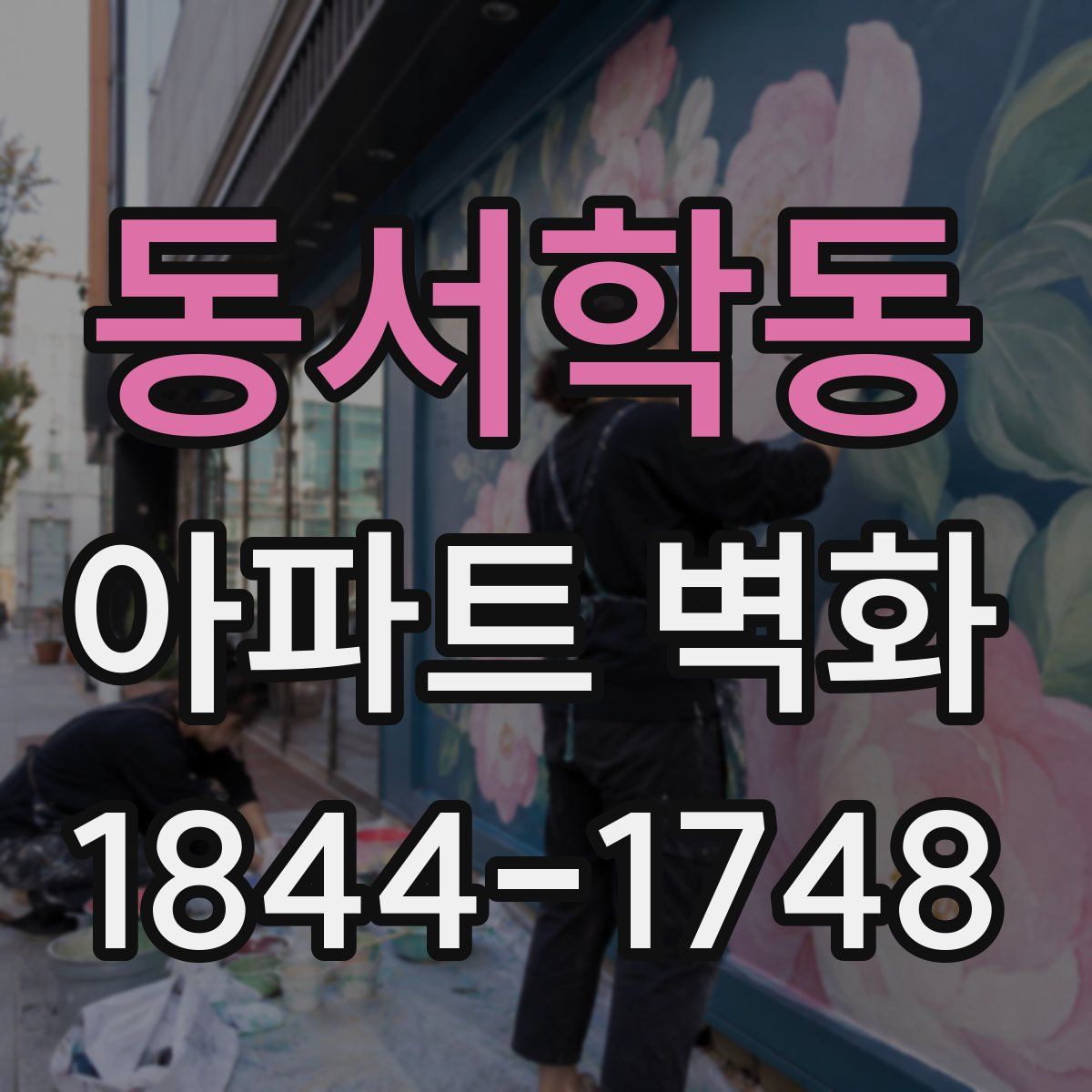 동서학동 아파트 벽화