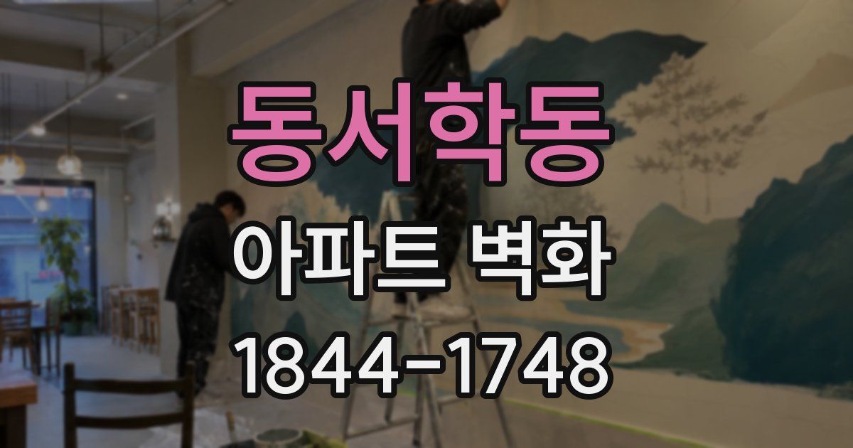 동서학동 아파트 벽화