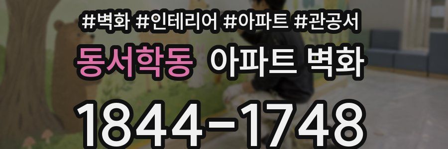 동서학동 아파트 벽화