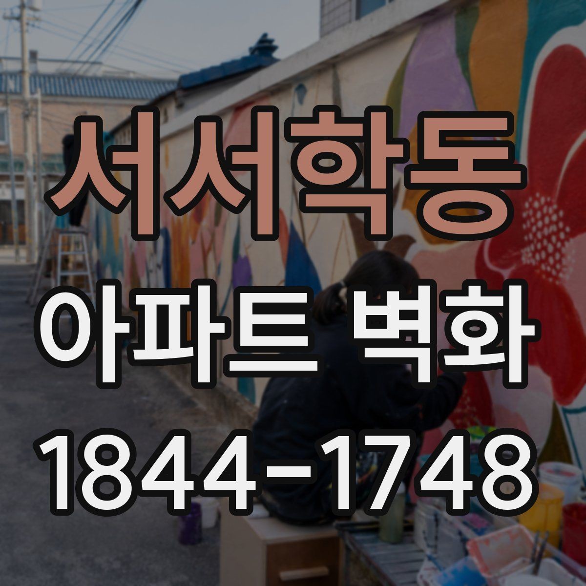 서서학동 아파트 벽화 전후 사진으로 보는 변화 기록 방법
