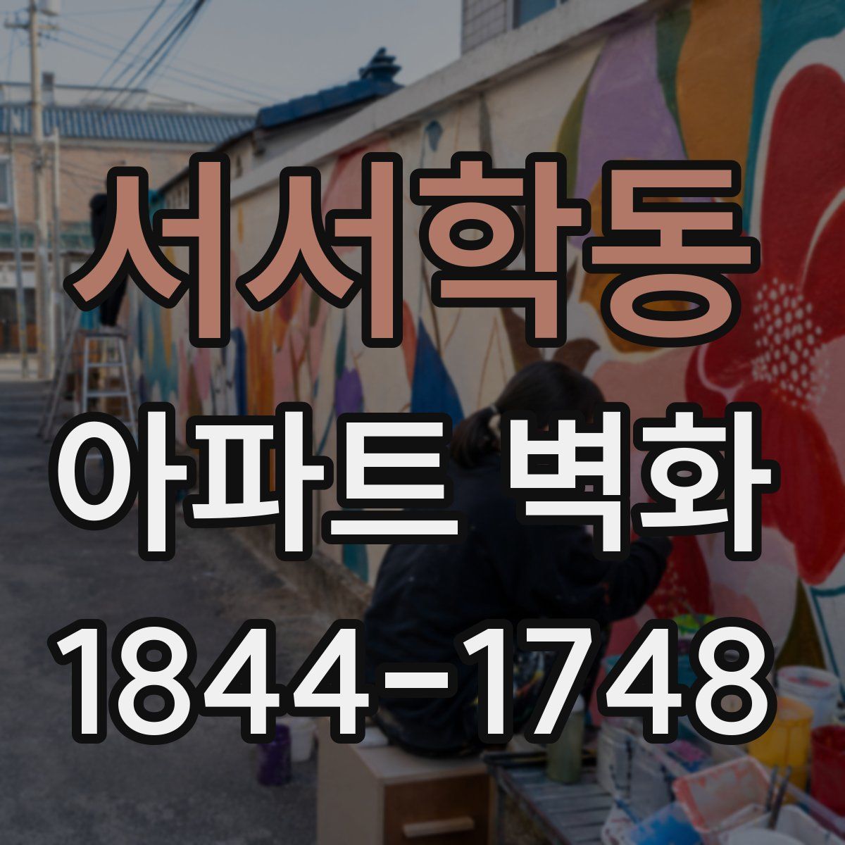 서서학동 아파트 벽화