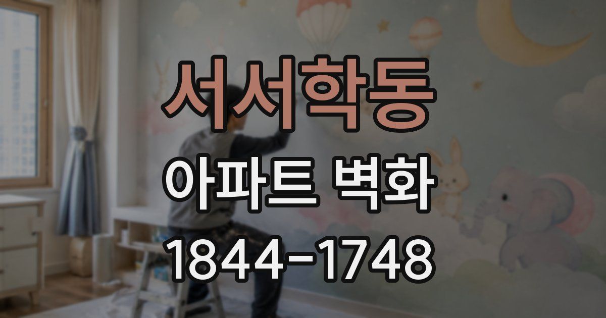 서서학동 아파트 벽화
