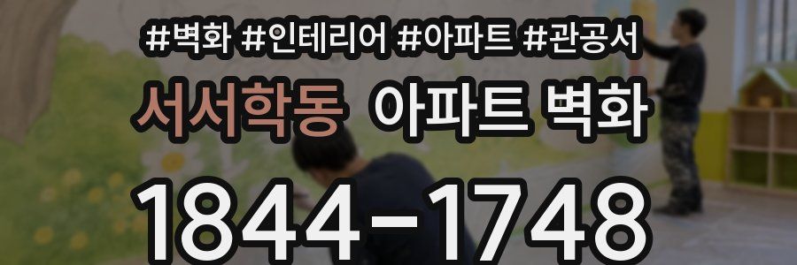 서서학동 아파트 벽화