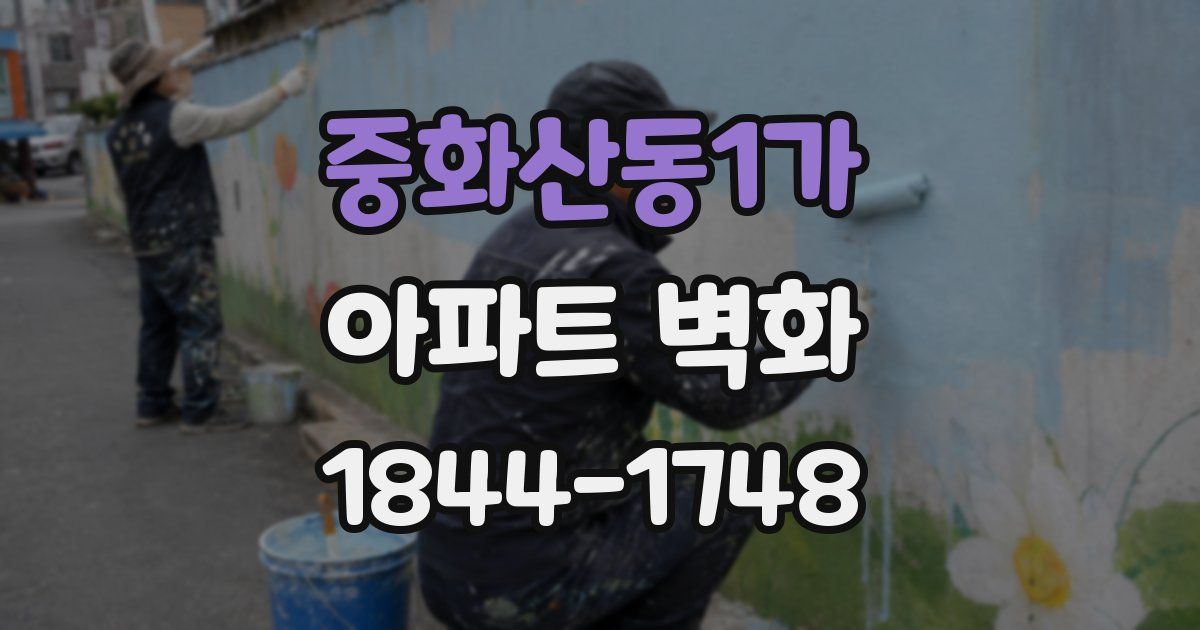 중화산동1가 아파트 벽화