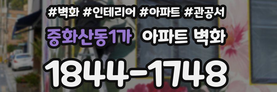 중화산동1가 아파트 벽화