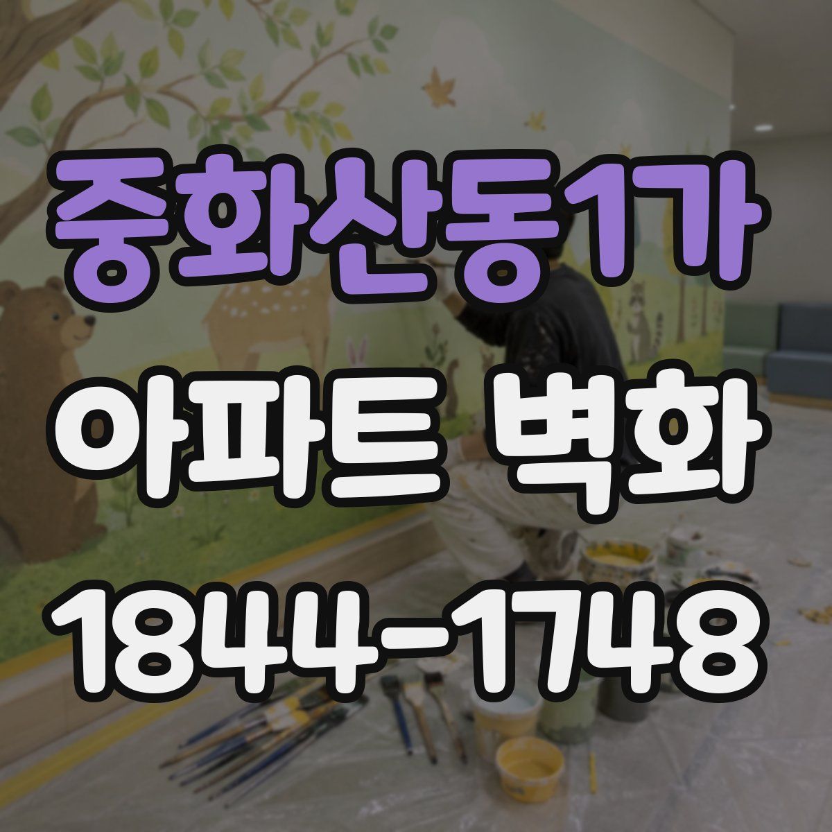 중화산동1가 아파트 벽화