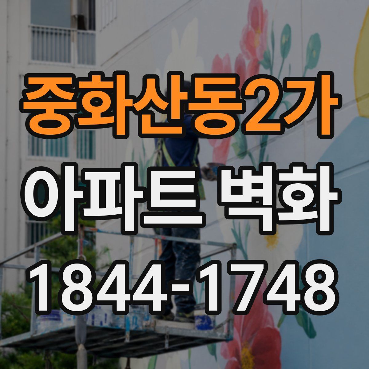 중화산동2가 아파트 벽화