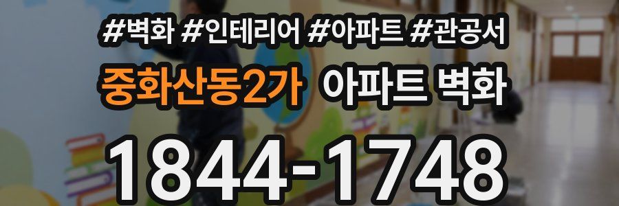 중화산동2가 아파트 벽화