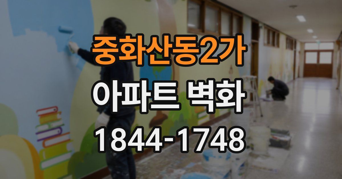 중화산동2가 아파트 벽화
