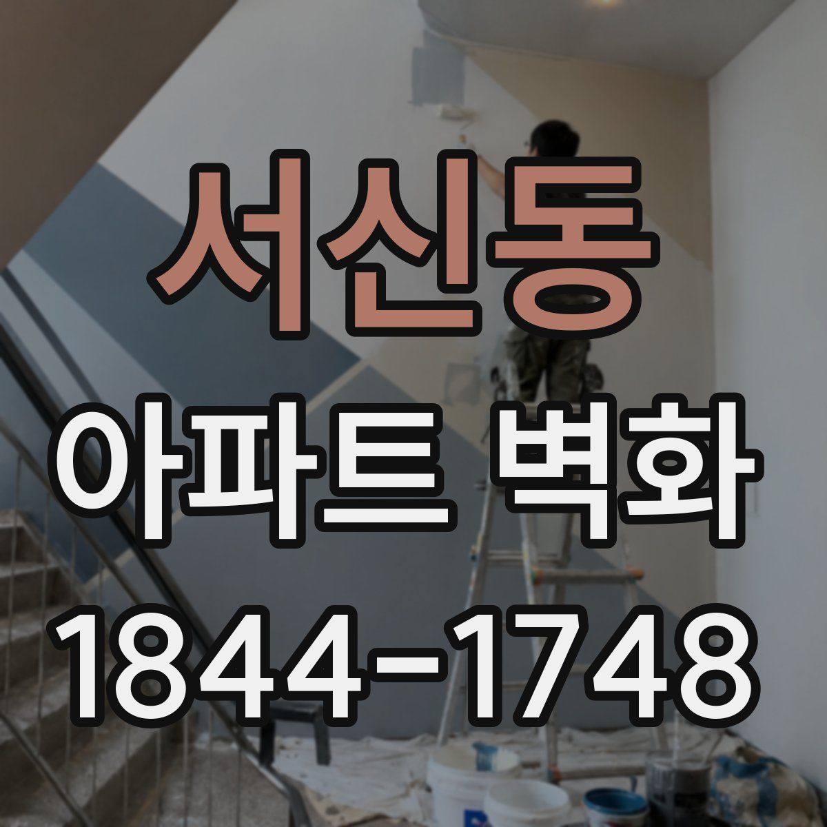 서신동 아파트 벽화