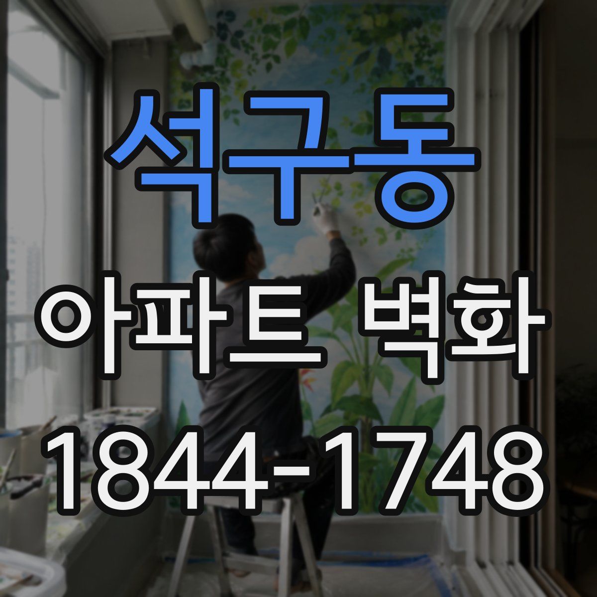 석구동 아파트 벽화