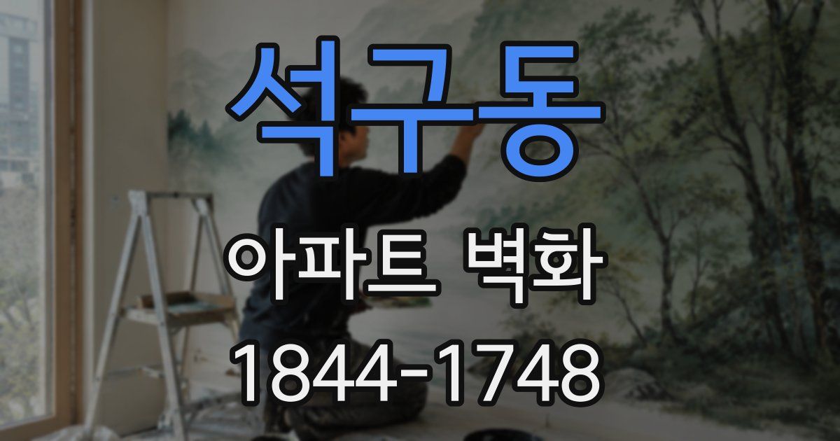 석구동 아파트 벽화