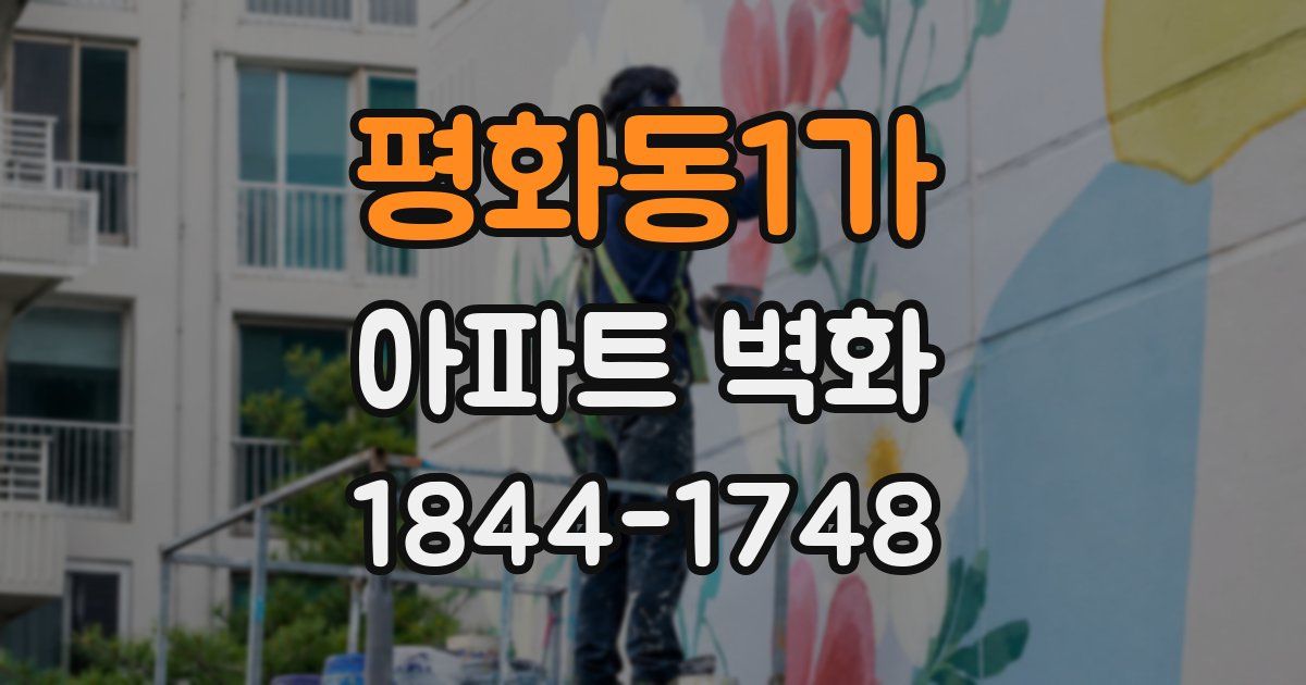 평화동1가 아파트 벽화