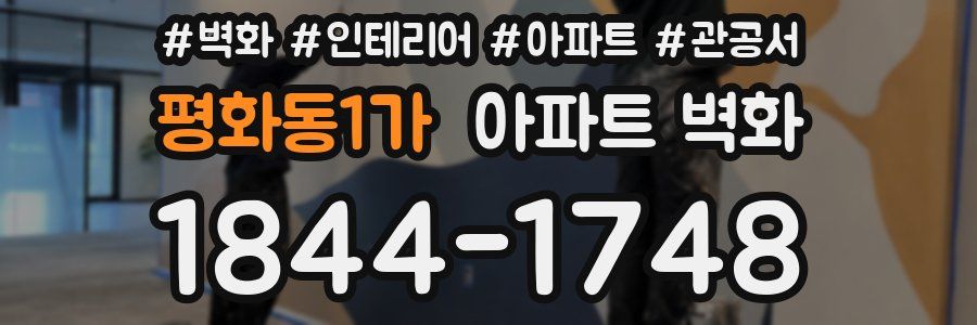 평화동1가 아파트 벽화