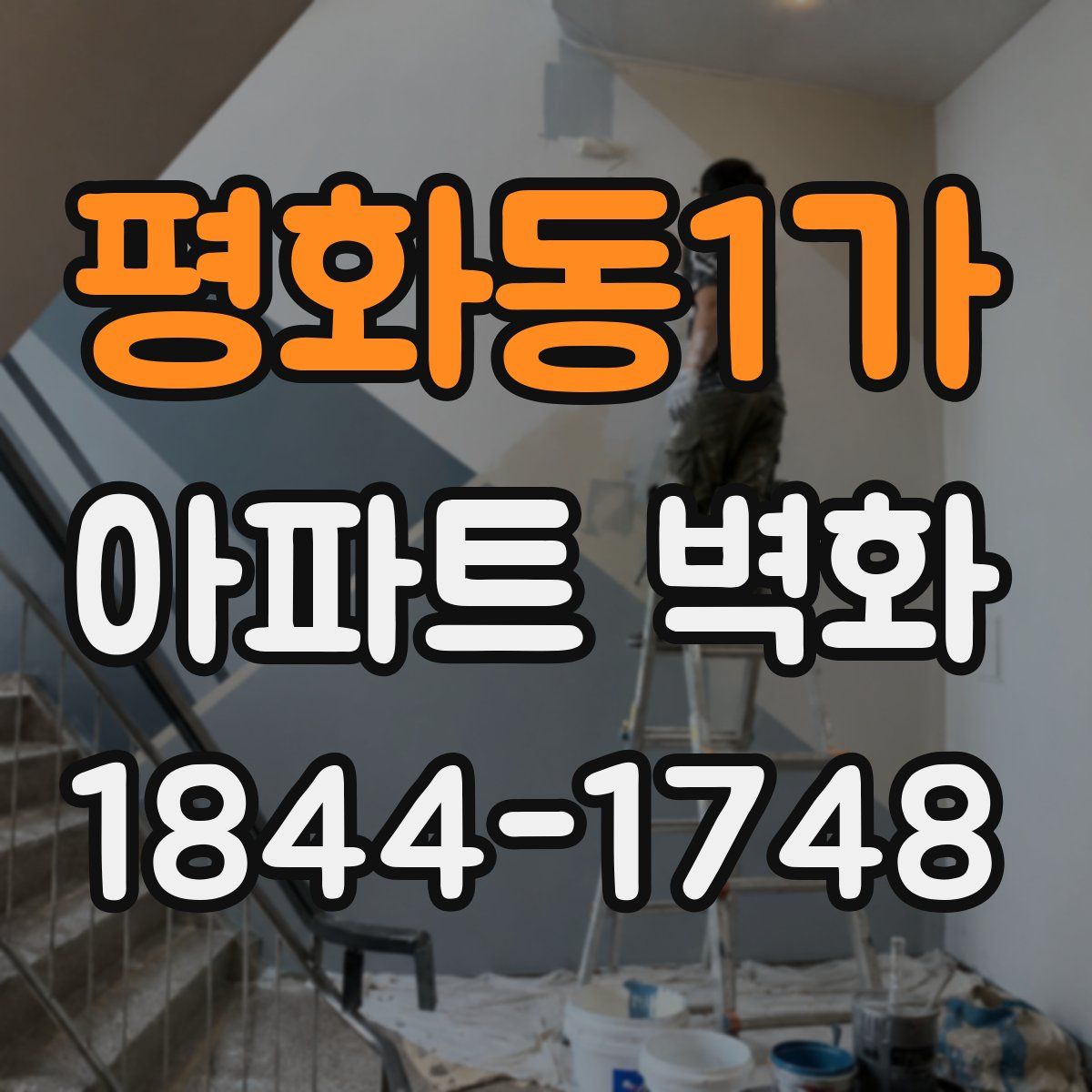 평화동1가 아파트 벽화