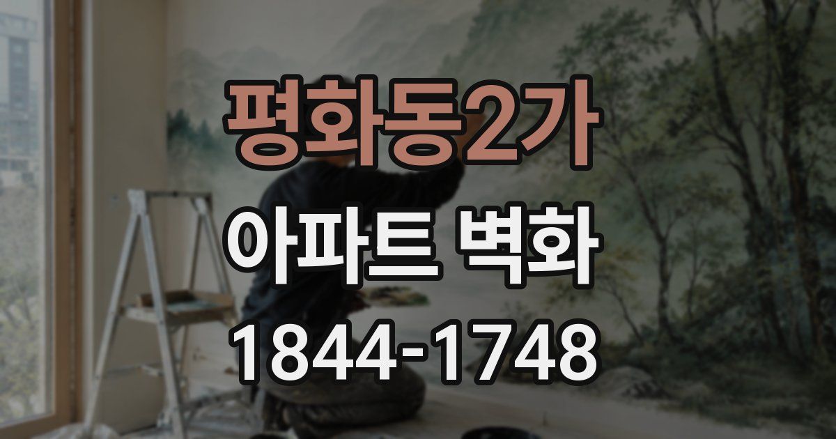 평화동2가 아파트 벽화
