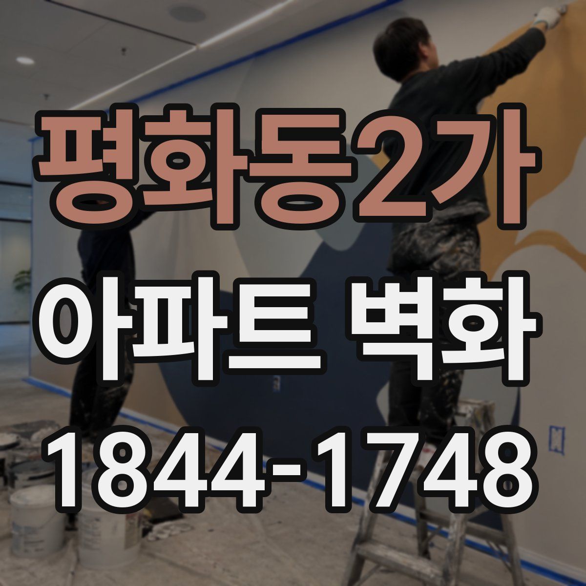 평화동2가 아파트 벽화