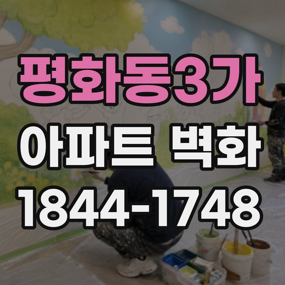 평화동3가 아파트 벽화