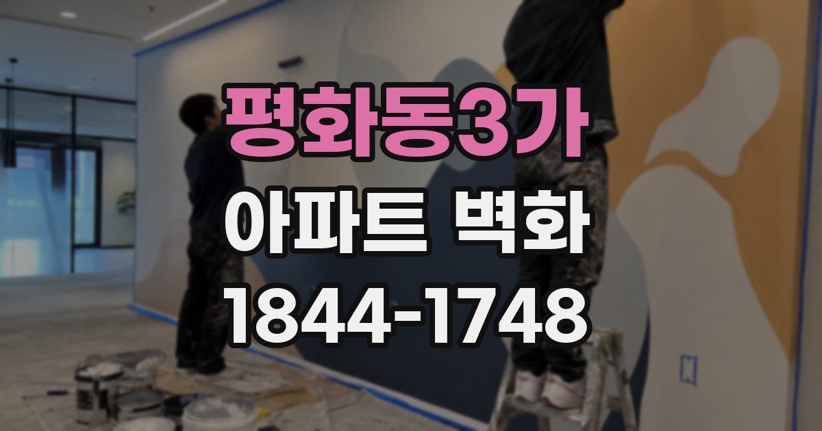평화동3가 아파트 벽화