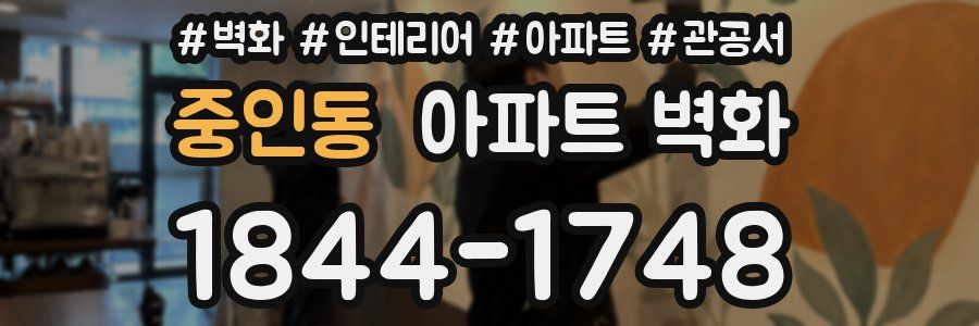중인동 아파트 벽화