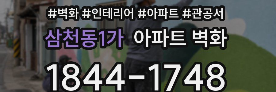삼천동1가 아파트 벽화