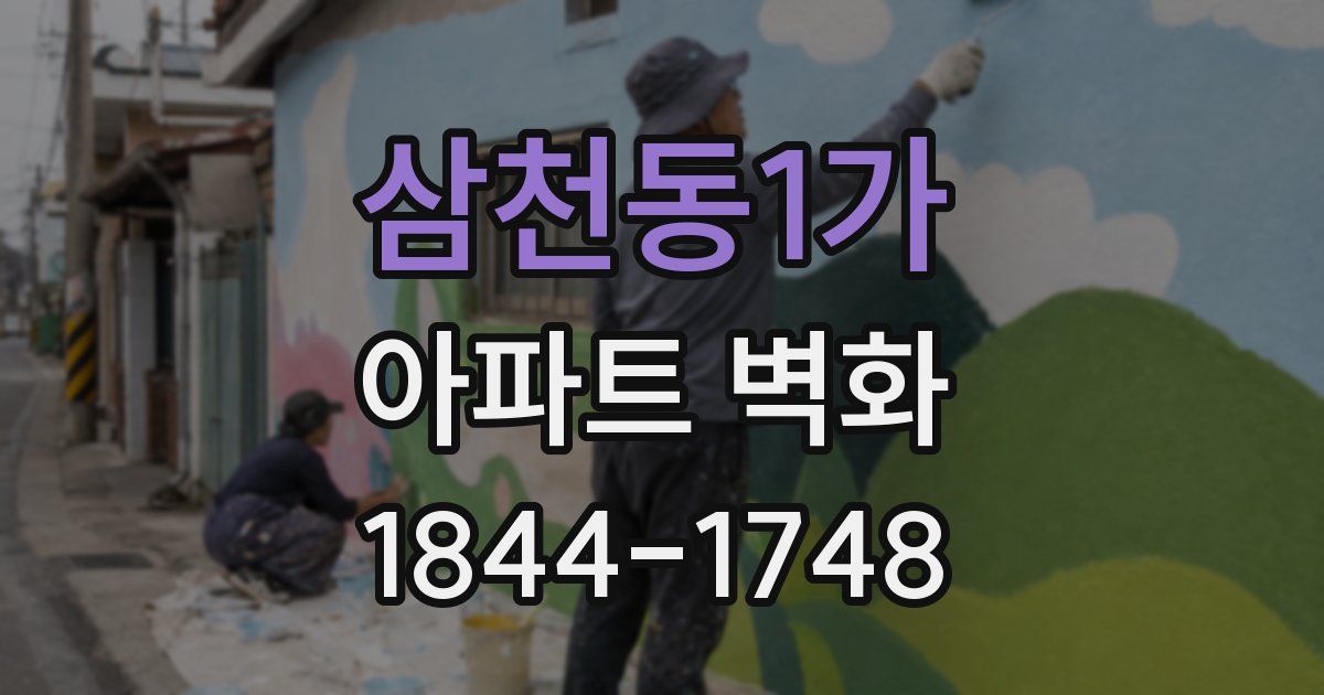 삼천동1가 아파트 벽화