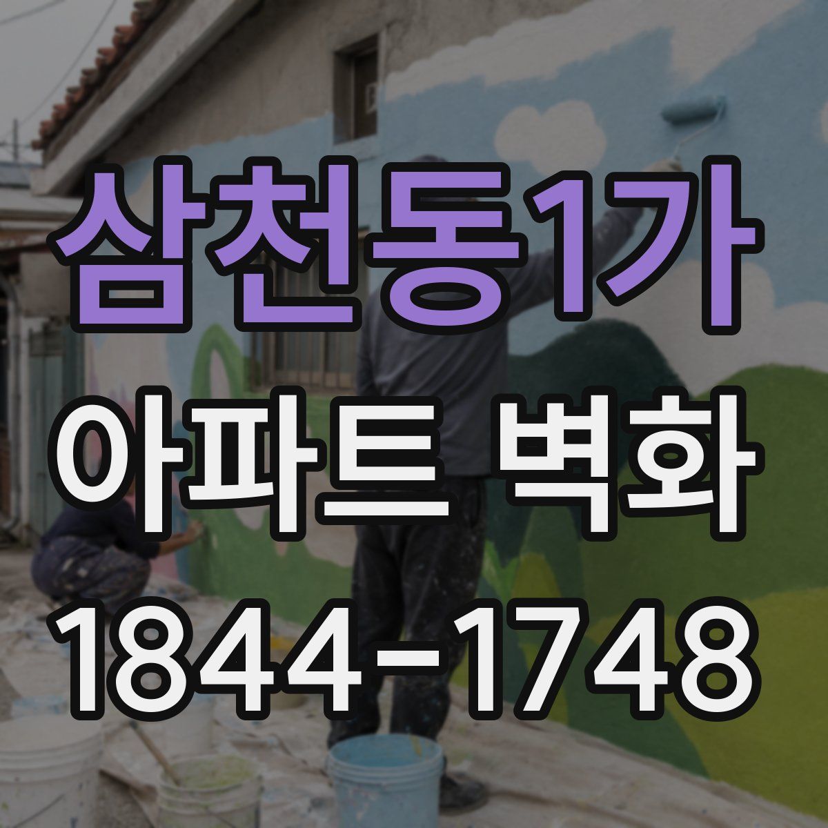 삼천동1가 아파트 벽화