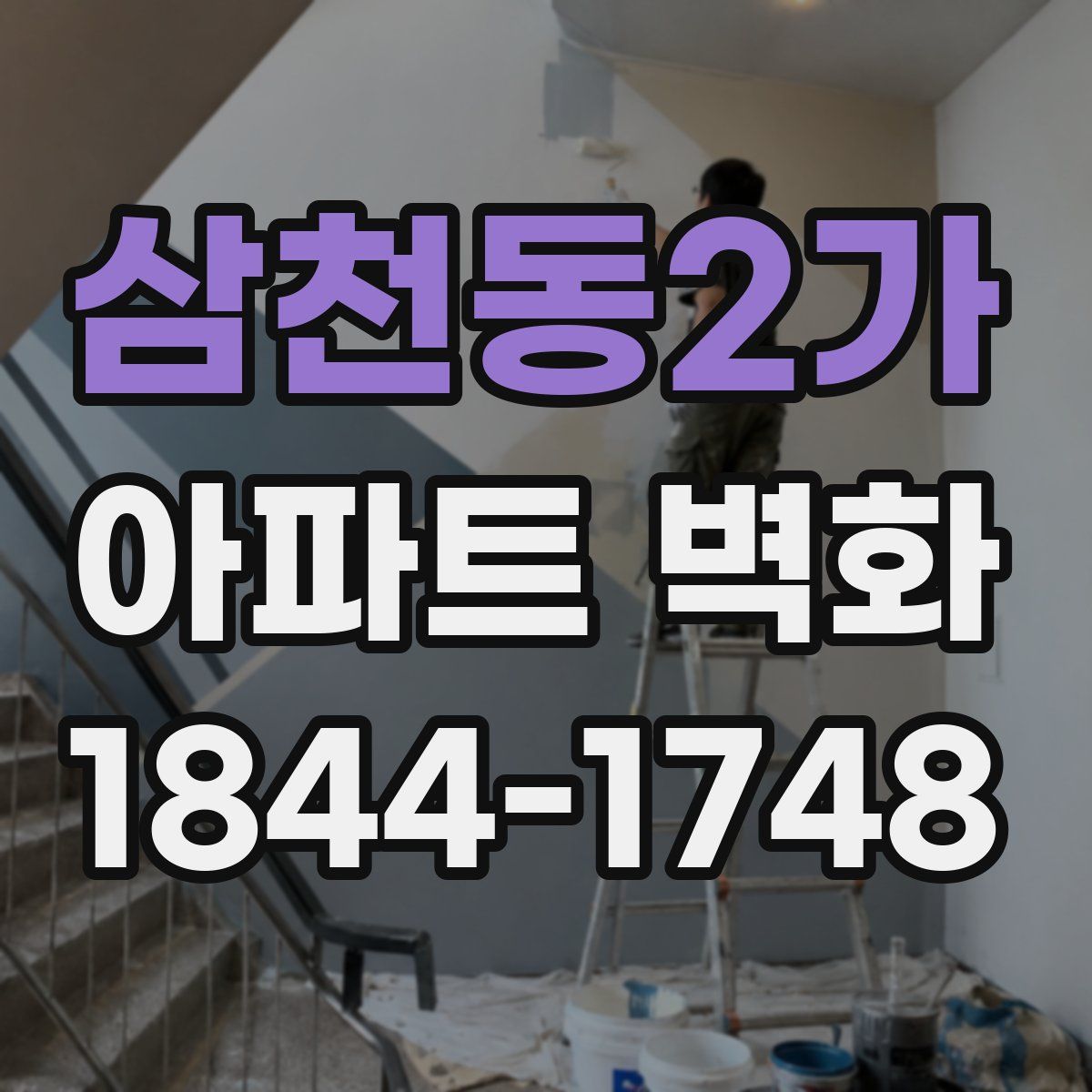 삼천동2가 아파트 벽화